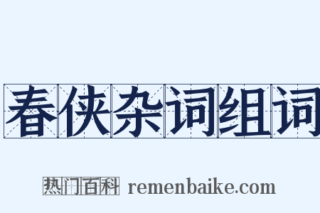 春侠杂词组词是什么意思的图片